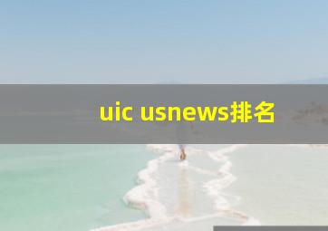 uic usnews排名